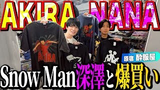 【河合の古着旅】Snow Man深澤と１年ぶりに古着屋さんに行ったら、AKIRAを爆買いしました！【原宿・酔服屋】