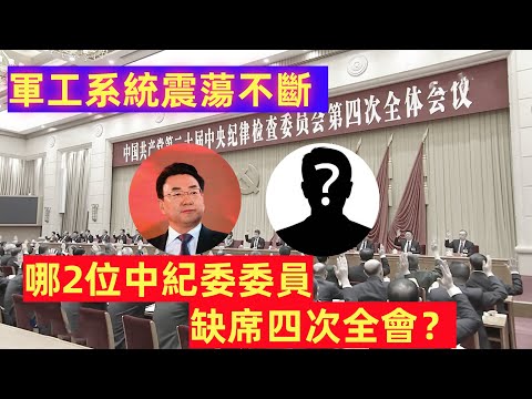 哪2位中纪委委员，缺席四次全会？军工反腐继续延烧