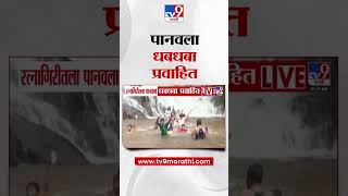 Ratnagiri मधील  पानवला धबधबा प्रवाहित |  Panval Waterfall
