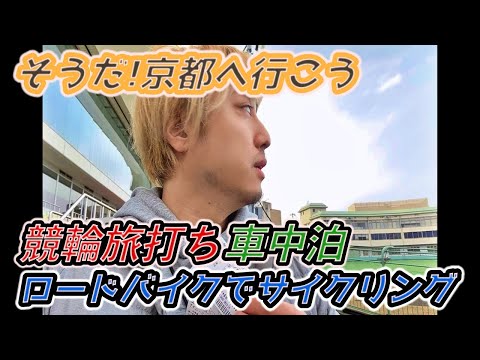 【そうだ！京都へ行こう】競輪旅打ち車中泊 ロードバイクでサイクリング