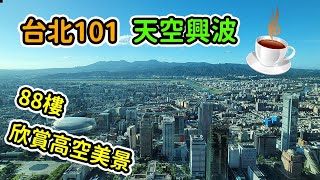 台北101 /88樓高空咖啡廳欣賞信義區高樓/Theskytaipei、富邦A25、南山