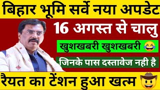 रैयत का टेंशन खत्म🤠, 16 अगस्त से चालु Bihar Land Survey New Update 2025