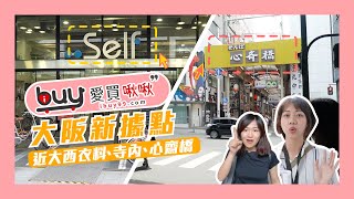 日本 大阪 買房買店面過程實錄，店面長什麼樣子？【ibuy99】