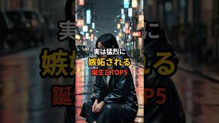 【最後は要注意‼️】実は猛烈に嫉妬される誕生日TOP5🔮#shorts #スピリチュアル #開運 #誕生日占い #潜在意識 #嫉妬 #孤独