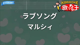 【カラオケ】ラブソング / マルシィ