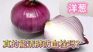 【健康小贴士】洋葱的功效你知道哪些？