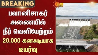 BhavaniSagar Dam | Increase Water Level | Erode | Bhavani River | Sun News