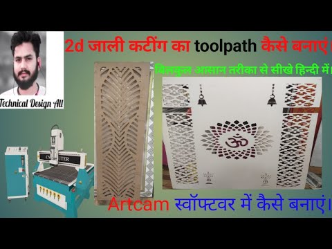 2d जल कटींग का toolpath kese create करे। बिलकुल आसान तरीका से सीखे।@CnC @TITANSofCNC