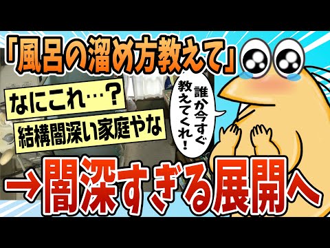 【2ch面白スレ】マッマが熱出たから風呂の溜め方教えてくれ【ゆっくり解説】