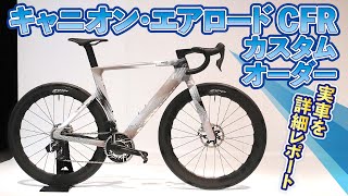 キャニオン・エアロードCFR カスタムオーダーバイク詳細レポート
