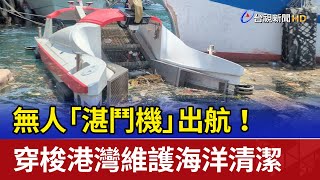 無人「湛鬥機」出航！ 穿梭港灣維護海洋清潔