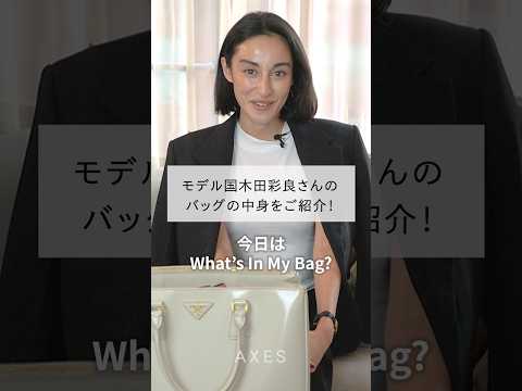 ロンドン生まれパリ育ち モデル国木田彩良さんのバッグの中身！仕事の必須アイテムは？ #shorts