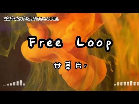 甘草片r - Free Loop『But I don't know enough, I get some kinda lazy daye，Hey yeah。』【動態歌詞 Lyrics】