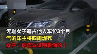 女子霸占车位3个月，气的车主将四周焊死，女子：怎么证明是你的