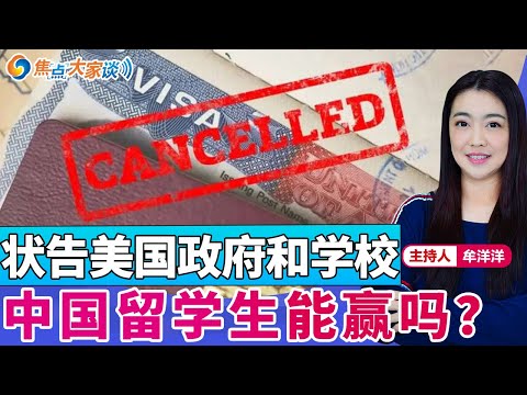 中国留学生状告美国政府和学校 他能赢吗？《焦点大家谈》2025年4月22日 第1264期