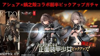 【アシュア】わが身が盾になる 正面装甲少女 /ビクトリア PICKUP【ガチャ動画】
