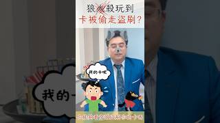 「遊戲是假的🎮，犯罪卻真實得讓人無法忽視。⚖️🚨」#台中律師 #晉凱法律事務所 #狼人殺 #竊盜