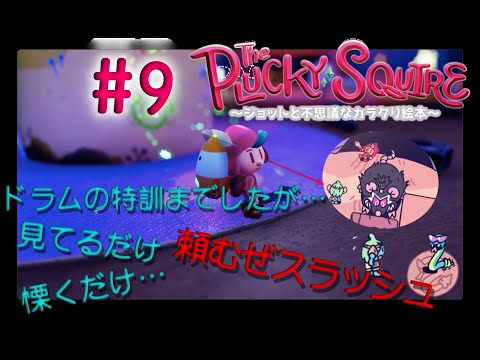 絵本世界の平和と子供の未来とついでに色々取り戻せ【The Plucky Squire ～ジョットと不思議なカラクリ絵本～】#9