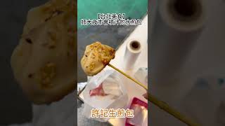【師大夜市】許記生煎包 會爆漿噴汁的水煎包！ #美食