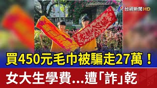 買450元毛巾被騙走27萬！ 女大生學費...遭「詐」乾