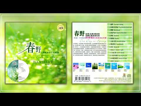 班得瑞 1998 自然音乐《春野 One Day in Spring》