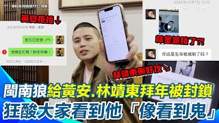 【#原音重現】閩南狼新年打電話給昔日舔共戰友拜年全被封鎖？！開酸大家「像看到鬼」不敢接…林金城嗆：被他搞S了！ 陳柏源喊「共產黨倒台兩岸才能和平」｜@MANNAM_PYC  三立新聞 SETN.com