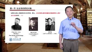 第一讲社会学导论