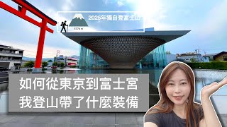 登富士山我的隨身包都裝什麼？如何從東京到富士宮登山