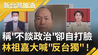 訪中團稱"不談政治"卻自打臉！ 林祖嘉出席統戰活動大喊九二共識"反台獨"...國民黨高層暗中被指使!? 陳柏惟稱"第二大政黨民主危機"│許貴雅 主持│【新台灣加油 完整版】20220818│三立新聞台