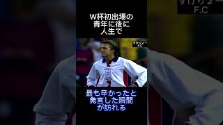 ベッカム報復行為による一発退場