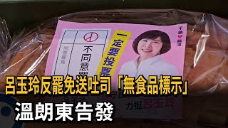 呂玉玲反罷免送吐司「無食品標示」 溫朗東告發－民視新聞