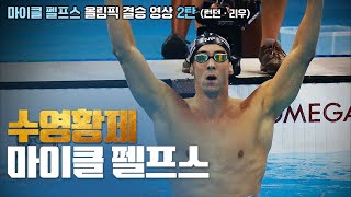 수영황제 마이클 펠프스 올림픽 결승영상 2탄! (런던 올림픽, 리우 올림픽)