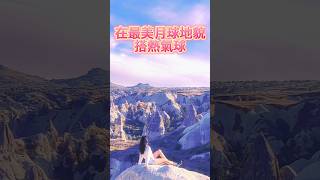 世界十大美景之一｜土耳其Turkey ｜伊斯坦堡Istanbul｜卡帕多奇亞Cappadocia