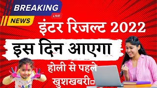 BIHAR BOARD RESULT 2022 12th| RESULT| बिहार बोर्ड परिणाम 2022 !  इंटर मैट्रिक रिजल्ट Date ऐलान |