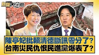陳亭妃批賴清德斷訊零分了？台南災民仇恨民進黨爆表了？【#新聞大白話】@tvbstalk