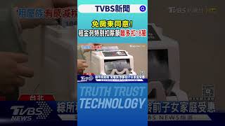 免房東同意! 租金列特別扣除額「最多扣18萬」｜TVBS新聞 @TVBSNEWS02