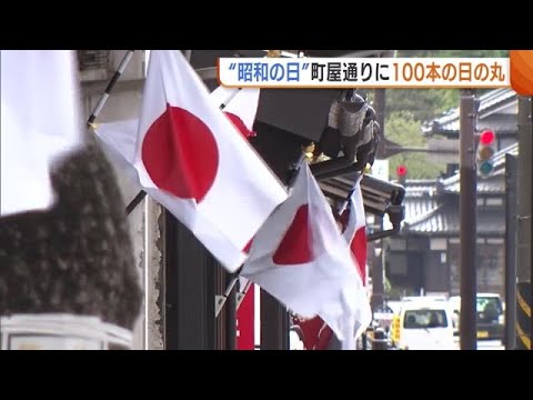 【昭和の日】昭和100年に100本の日の丸が町屋通りに…昭和の原風景復活へ「景色を楽しんで」　新潟・村上市 (25/04/29 19:05)