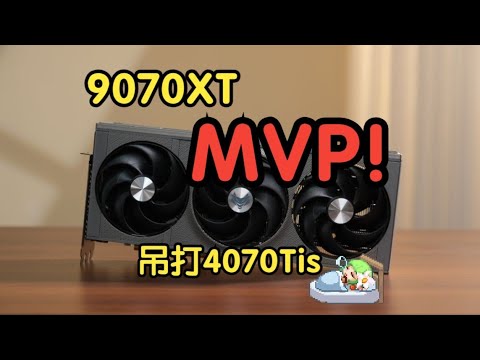 【顯卡測評系列】9070XT得了MVP！測評性能吊打4070Tis。藍寶石9070XT氮動顯卡首發/First release evaluation series for graphics cards