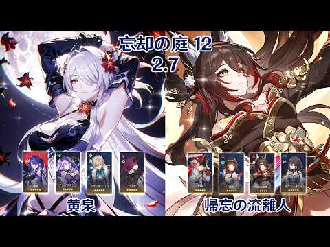 【崩壊：スターレイル】Ver2.7 忘却の庭 12 黄泉 & 帰忘の流離人