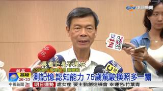 高齡駕駛制度7/1上路 75歲換照需測驗│中視新聞 20170622