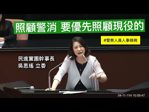 “世代不正義回來了” 吳思瑤 警察人員人事條例 覆議案 發言 20250411 院會  【立法院演哪齣？】