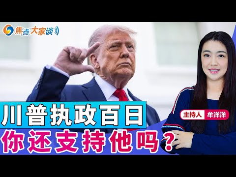 川普执政百日 你还支持他吗？《焦点大家谈》2025年4月28日 第1267期