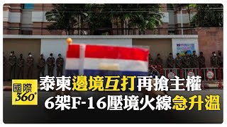 互控開火! 泰"F-16"跨境轟炸點燃泰柬主權火線 柬總理急告安理會"求干預" 【國際360】20250724@全球大視野Global_Vision
