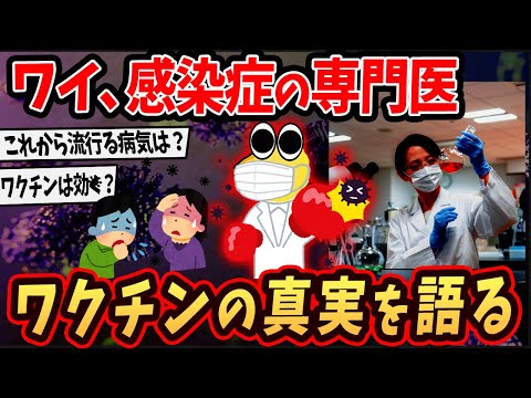 【2ch面白いスレ】ワイ、感染症の専門医！ウイルスについて語るで…【ゆっくり解説】