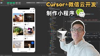 【小白教程】手把手教你用Cursor+微信云开发做个小程序 |  小白 AI 编程 | 零基础