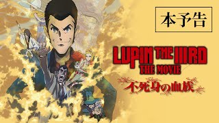 『LUPIN THE IIIRD THE MOVIE 不死身の血族』本予告【6月27日(金) ROADSHOW】ルパン三世 2D劇場版アニメーション完全新作 主題歌：B’z