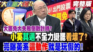【#大新聞大爆卦 上】大罷免大失敗倒數計時?小英其邁不全力挺罷看壞了?亮曝英系"這動作"就是玩假的!  完整版 @大新聞大爆卦HotNewsTalk