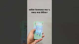 আয়ের কত % সঞ্চয় করা উচিত? #savingstips #savings #facts #money #creditcardfact @BankingFact2