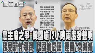 黨主席之爭 韓國瑜12小時兩度發聲明 接見新竹鄉親 韓國瑜感嘆 連回7次謝謝｜TVBS新聞