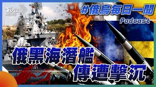 俄黑海潛艦 傳遭擊沉｜俄烏戰不停Podcast#289｜俄烏每日一聞｜TVBS新聞｜20240805@TVBSNEWS02